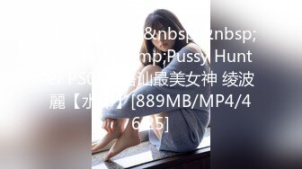 【新片速遞】&nbsp;&nbsp;麻豆传媒&amp;Pussy Hunter PS008 搭讪最美女神 绫波麗【水印】[889MB/MP4/46:25]