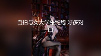 【OnlyFans】逃亡JJ爱KK，狂干群P，大型淫乱场面，两人真实夫妻，女的身材超级棒，群p的场面太过震撼 29