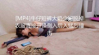 [MP4]花臂纹身冷艳外围美女&nbsp;&nbsp;短裙黑丝里面没穿内裤&nbsp;&nbsp;服务周到磨菊花