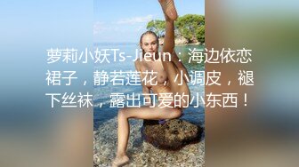 萝莉小妖Ts-Jieun：海边依恋裙子，静若莲花，小调皮，褪下丝袜，露出可爱的小东西！