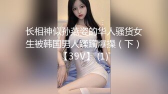 长相神似孙燕姿的华人骚货女生被韩国男人蹂躏爆操（下）【39V】 (1)