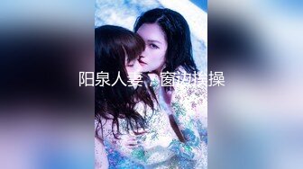 阳泉人妻，窗边挨操