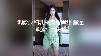 调教少妇乳夹狗绳黑丝,骚逼淫荡指数满格