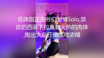 低体脂正装爷们激情Solo,禁欲的西装下包裹着火热的肉体,掏出大鸟狂撸猛喷浓精