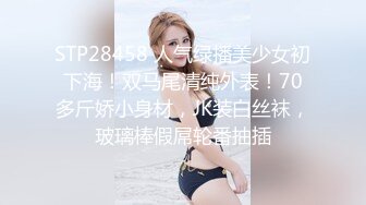 STP28458 人气绿播美少女初下海！双马尾清纯外表！70多斤娇小身材，JK装白丝袜，玻璃棒假屌轮番抽插