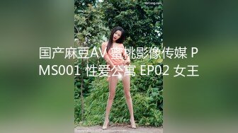 国产麻豆AV 蜜桃影像传媒 PMS001 性爱公寓 EP02 女王