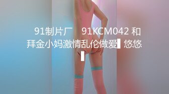 ✿91制片厂✿ 91KCM042 和拜金小妈激情乱伦做爱▌悠悠▌