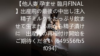 【他人妻 孕ませ 臨月FINAL】出産前の最後の中出し注入　精子ミルクをたっぷり飲ませて生まれる前から精子漬けに　出産後の再種付け開始をご期待ください (649556fb5f094)