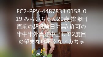 FC2-PPV-4487833 0158_019 みらいちゃん20歳 排卵日直前の超危険日に無\.許可の半中半外真正中出しで2度目の望まない不幸なアカちゃ