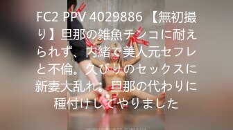 FC2 PPV 4029886 【無初撮り】旦那の雑魚チンコに耐えられず、内緒で美人元セフレと不倫。久びりのセックスに新妻大乱れ。旦那の代わりに種付けしてやりました