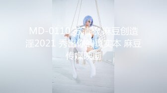 MD-0110 苏清歌 麻豆创造淫2021 秀出你的真实本 麻豆传媒映画