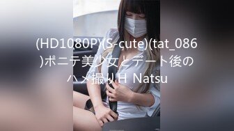 (HD1080P)(S-cute)(tat_086)ポニテ美少女とデート後のハメ撮りＨ Natsu