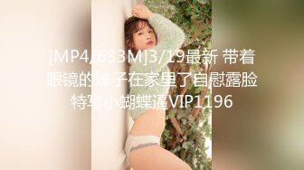 [MP4/633M]3/19最新 带着眼镜的妹子在家里了自慰露脸特写小蝴蝶逼VIP1196