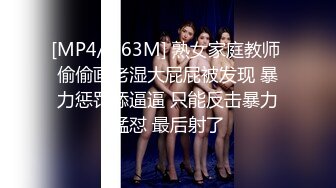 [MP4/ 763M] 熟女家庭教师 偷偷画老湿大屁屁被发现 暴力惩罚舔逼逼 只能反击暴力猛怼 最后射了