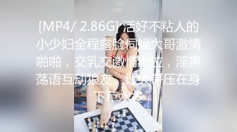 [MP4/ 2.86G] 活好不粘人的小少妇全程露脸伺候大哥激情啪啪，交乳交激情上位，淫声荡语互动狼友，让大哥压在身下草水多