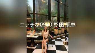 エッチな0930 杉田 朋恵