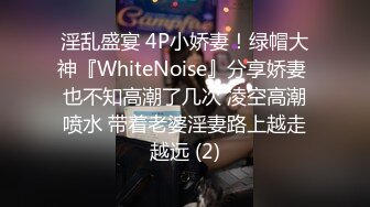 淫乱盛宴 4P小娇妻！绿帽大神『WhiteNoise』分享娇妻 也不知高潮了几次 凌空高潮喷水 带着老婆淫妻路上越走越远 (2)