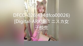 DFCO-026(434dfco00026)[Digital-ARK]超ミニスカ女子校生