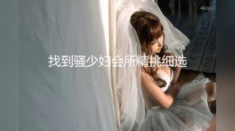 找到骚少妇会所精挑细选