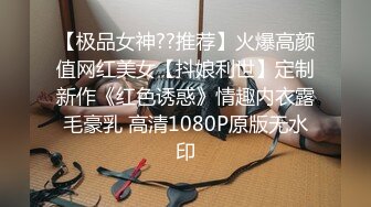 【极品女神??推荐】火爆高颜值网红美女【抖娘利世】定制新作《红色诱惑》情趣内衣露毛豪乳 高清1080P原版无水印