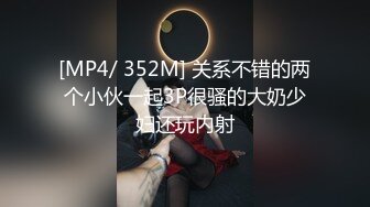 [MP4/ 352M] 关系不错的两个小伙一起3P很骚的大奶少妇还玩内射