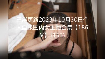 日常更新2023年10月30日个人自录国内女主播合集【186V】 (153)