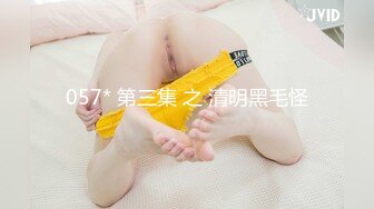 057* 第三集 之 清明黑毛怪