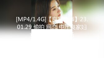 [MP4/1.4G]【良家故事】23.01.29 偷拍 网恋 中年良家妇女收割机~2天1场