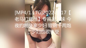 [MP4/1.17G]2022-5-17【老马打螺丝】专搞足浴妹 今夜约啪良家少妇 铿锵干两炮，少妇也很享受