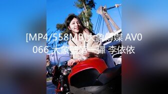 [MP4/558MB]大象傳媒 AV0066 大象號第一彈 李依依