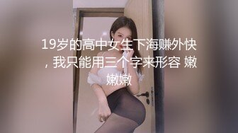 19岁的高中女生下海赚外快，我只能用三个字来形容 嫩嫩嫩