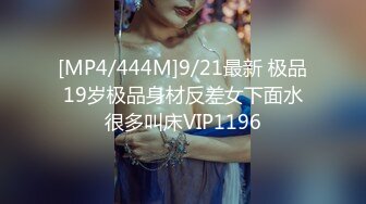 [MP4/444M]9/21最新 极品19岁极品身材反差女下面水很多叫床VIP1196