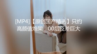 [MP4/ 1.02G]&nbsp;&nbsp;168CM纤细美腿小妹 舌吻伸进衣服摸奶子 69姿势舔逼 各种姿势爆插耐操