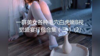 一群美女各种毛穴白虎嫩B视觉盛宴打包合集（三） (2)