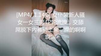 [MP4/ 1.14G] 女仆装新人骚女一女三男4P轮流操，交舔屌脱下内裤骑上来，操的啊啊啊叫