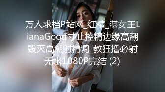 万人求档P站网_红精_湛女王LianaGood寸止控精边缘高潮毁灭高潮射精调_教狂撸必射无水1080P完结 (2)