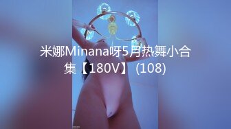 米娜Minana呀5月热舞小合集【180V】 (108)