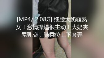 [MP4/ 2.08G] 细腰大奶骚熟女！激情操逼很主动！大奶夹屌乳交，骑乘位上下套弄