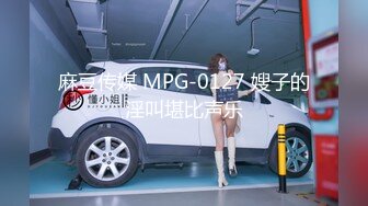 麻豆传媒 MPG-0127 嫂子的淫叫堪比声乐