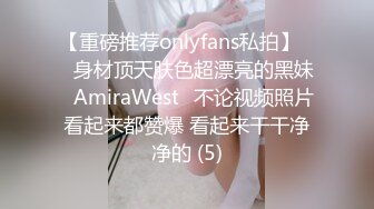 【重磅推荐onlyfans私拍】▶▶身材顶天肤色超漂亮的黑妹♤AmiraWest♤不论视频照片看起来都赞爆 看起来干干净净的 (5)