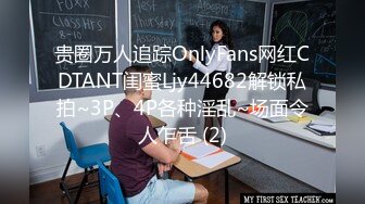 贵圈万人追踪OnlyFans网红CDTANT闺蜜Ljy44682解锁私拍~3P、4P各种淫乱~场面令人乍舌 (2)