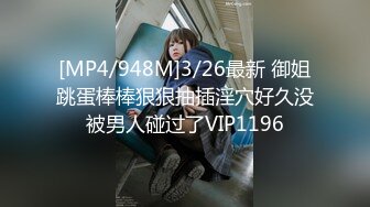 [MP4/948M]3/26最新 御姐跳蛋棒棒狠狠抽插淫穴好久没被男人碰过了VIP1196