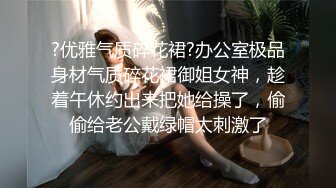 ?优雅气质碎花裙?办公室极品身材气质碎花裙御姐女神，趁着午休约出来把她给操了，偷偷给老公戴绿帽太刺激了