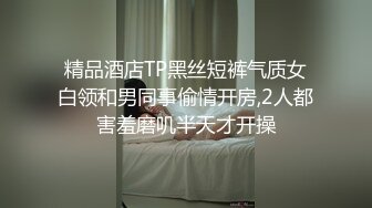 精品酒店TP黑丝短裤气质女白领和男同事偷情开房,2人都害羞磨叽半天才开操