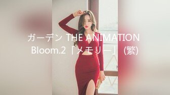 ガーデン THE ANIMATION Bloom.2「メモリー」 (繁)