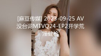 [麻豆传媒] 2023-09-25 AV没台词MTVQ24-EP2开学荒淫健检