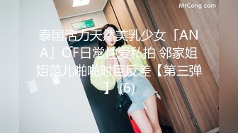 泰国活力天然美乳少女「ANA」OF日常性爱私拍 邻家姐姐范儿啪啪时巨反差【第三弹】 (6)