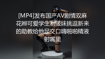 [MP4]发布国产AV剧情双麻花辫可爱学生制服妹挑逗新来的助教给他足交口嗨啪啪精液射嘴里