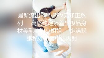 【新片速遞】 ✨推特34万粉丝爆款九头身萝莉反差小母狗「kkitty」VIP付费资源 顶级反差小母狗小区露出剪刀手阿黑颜[2.5G/MP4/46:16]