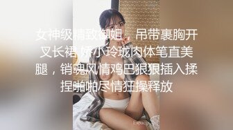 女神级精致御姐，吊带裹胸开叉长裙 娇小玲珑肉体笔直美腿，销魂风情鸡巴狠狠插入揉捏啪啪尽情狂操释放